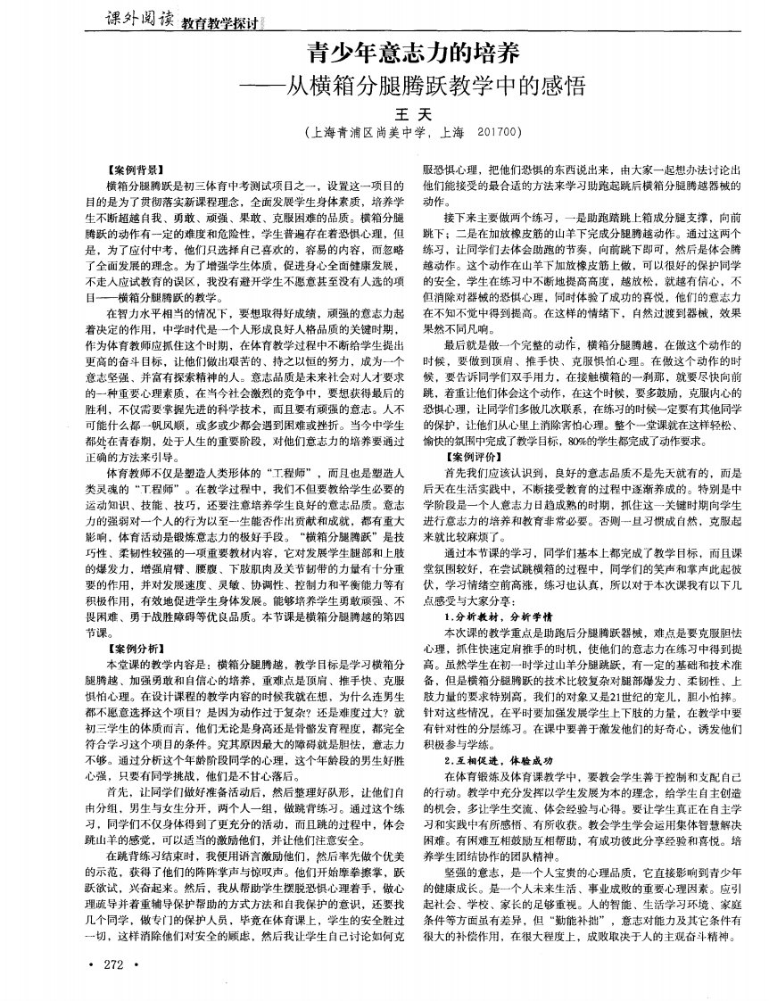 青少年意志力的培养——从横箱分腿腾跃教学中的感悟(pdf)