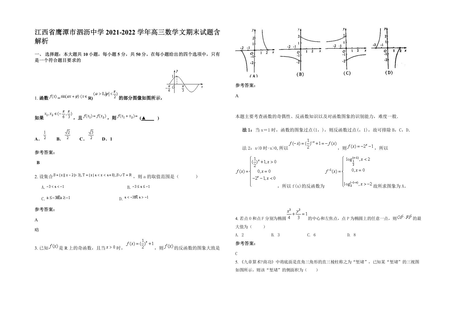 江西省鹰潭市泗沥中学2021-2022学年高三数学文期末试题含解析