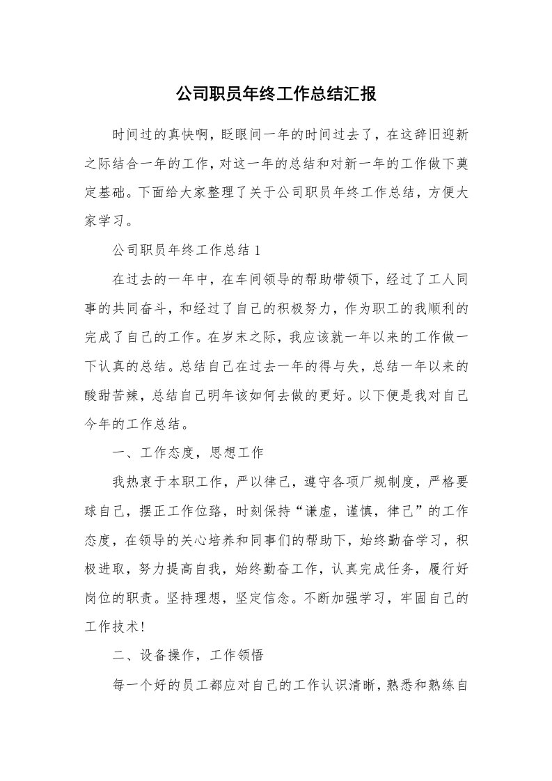 公司职员年终工作总结汇报