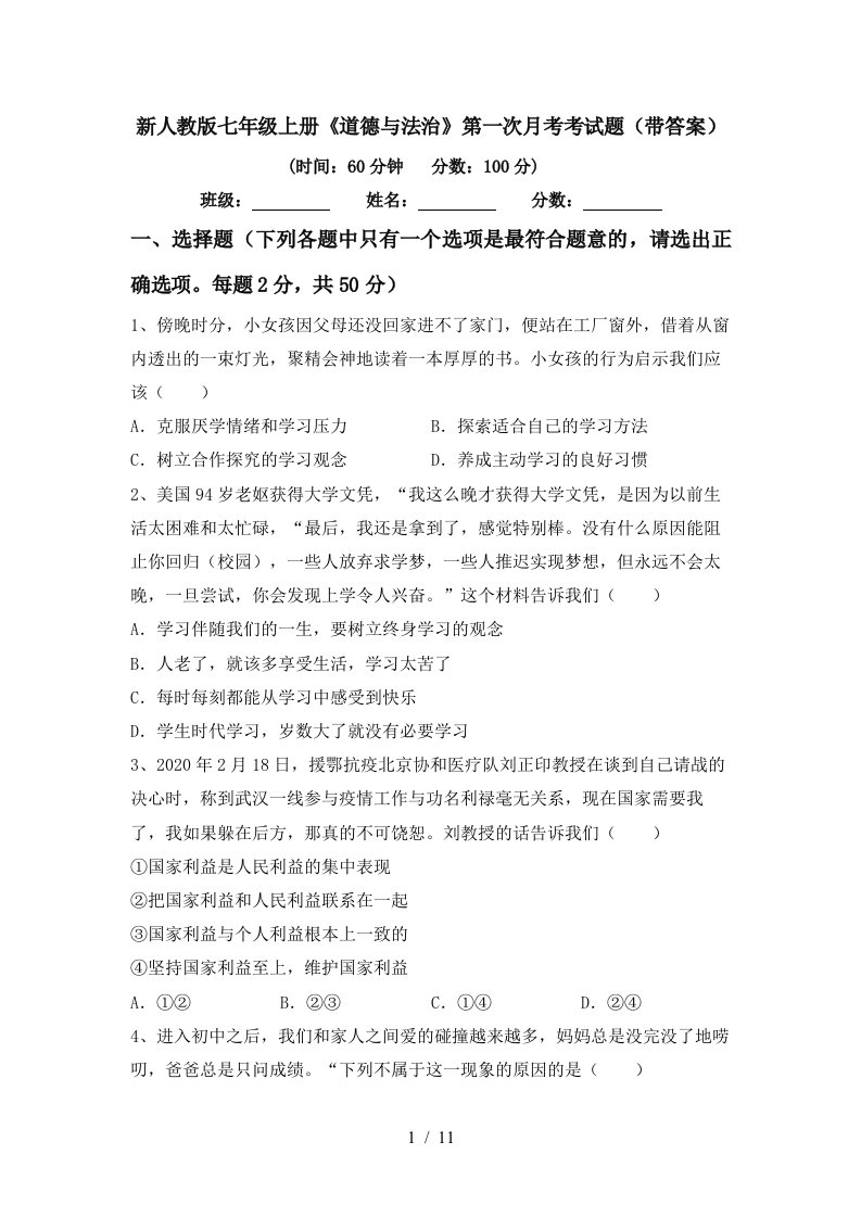 新人教版七年级上册道德与法治第一次月考考试题带答案