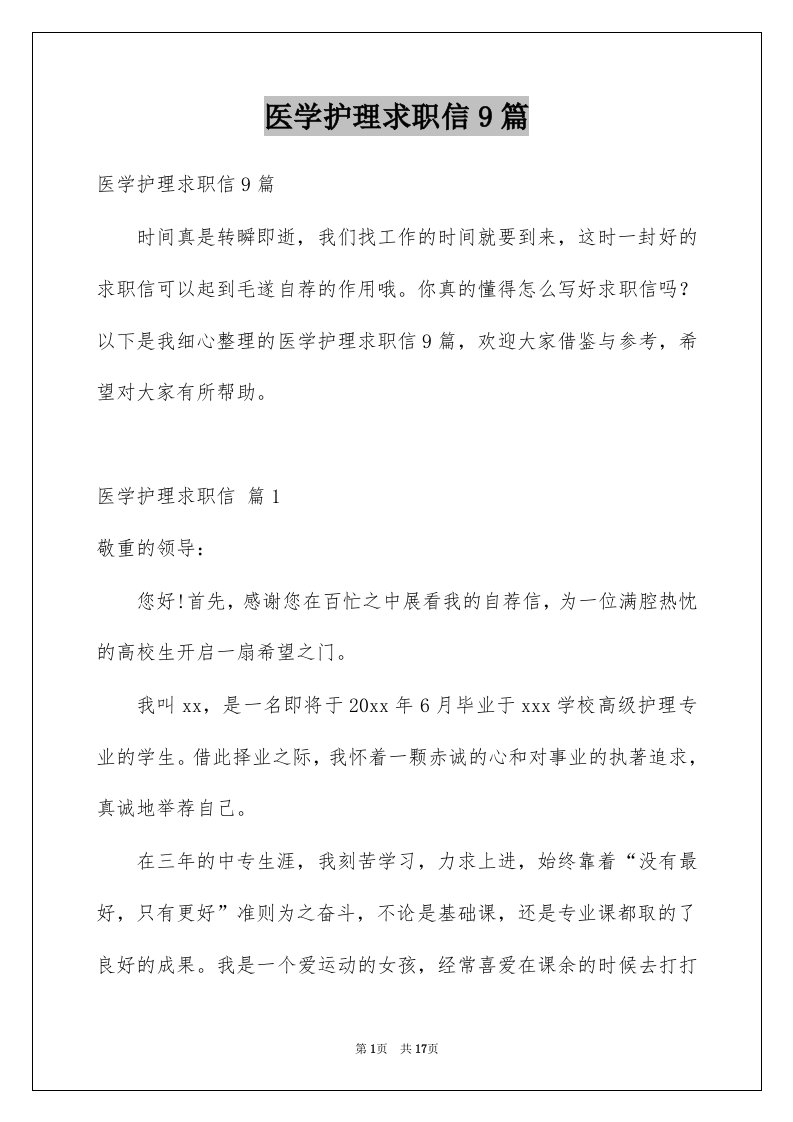 医学护理求职信9篇例文