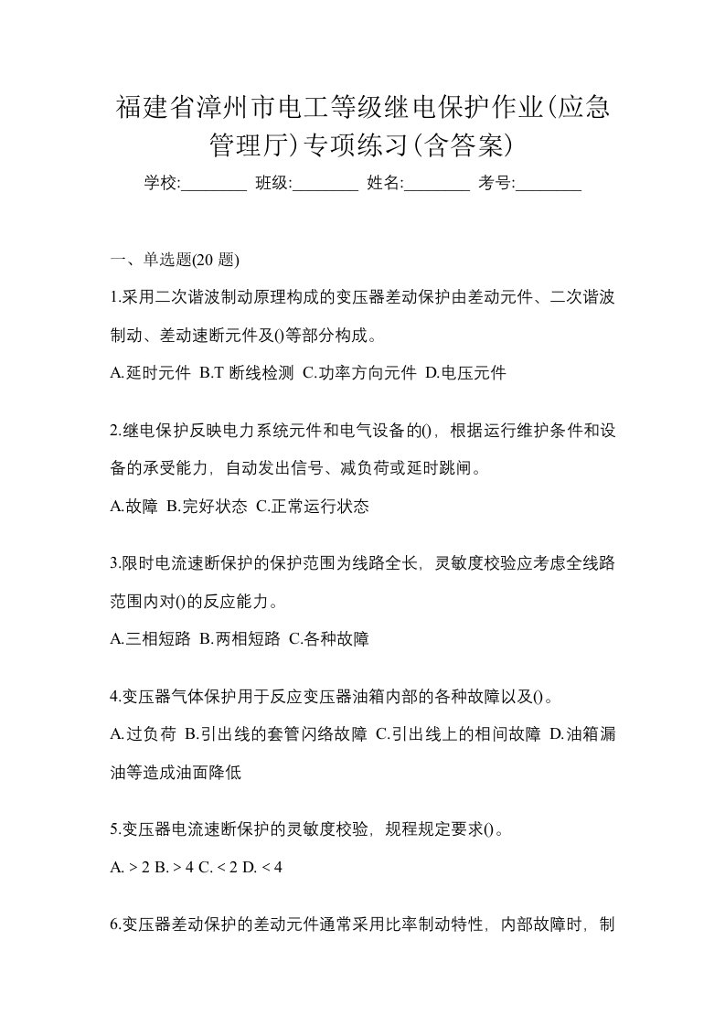 福建省漳州市电工等级继电保护作业应急管理厅专项练习含答案