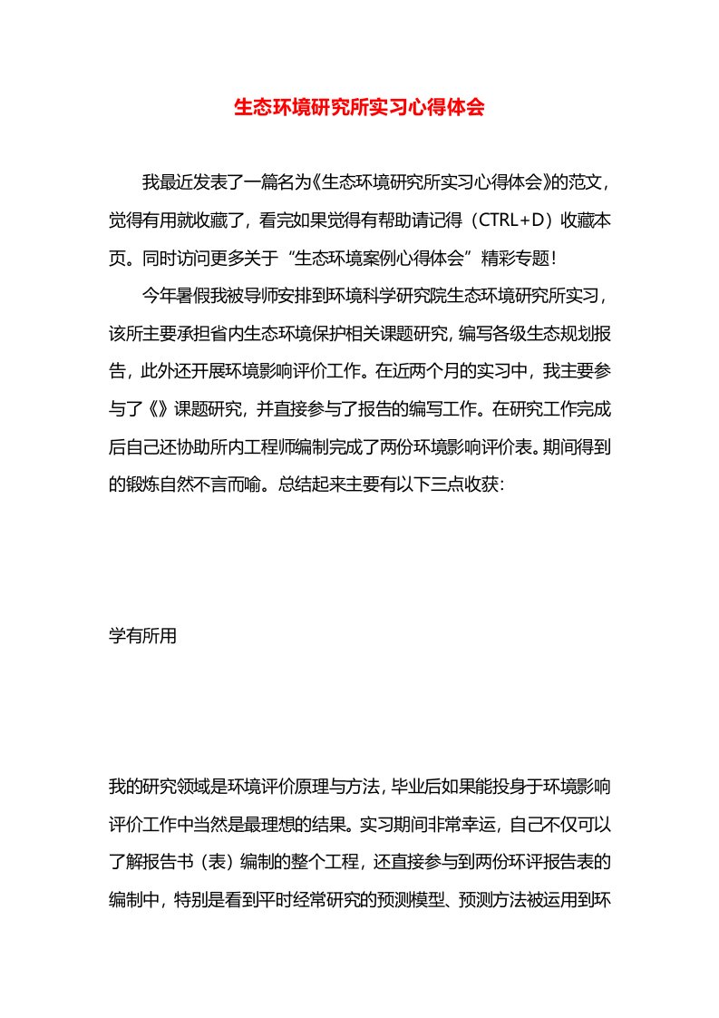 生态环境研究所实习心得体会