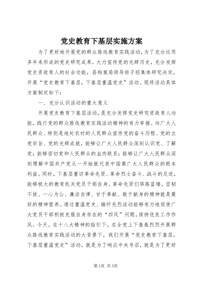 党史教育下基层实施方案