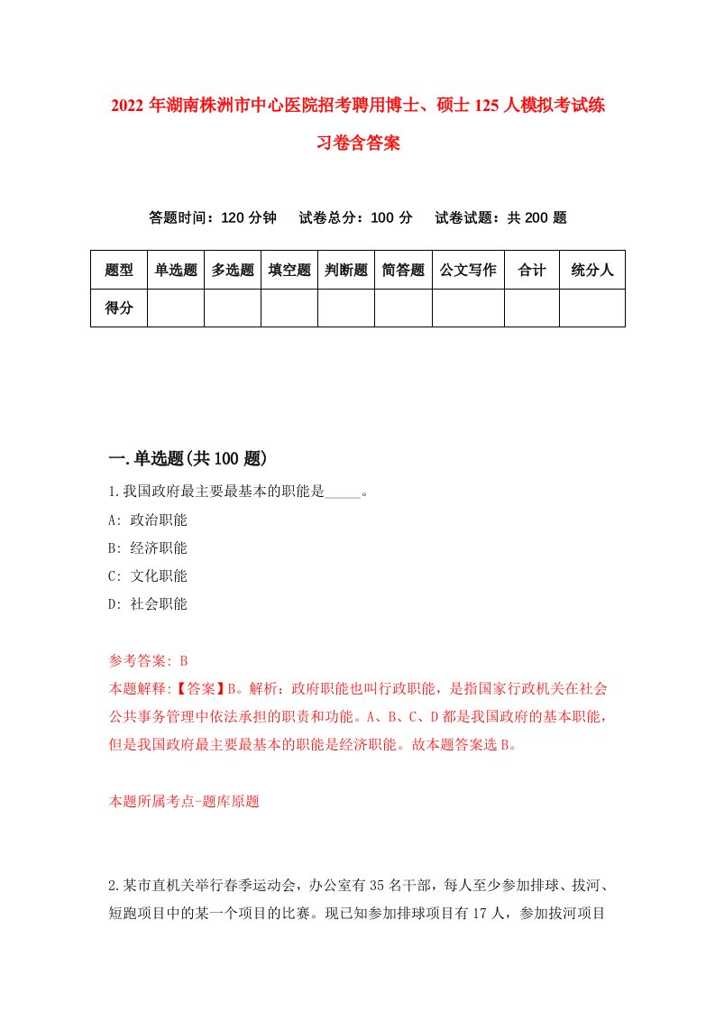 2022年湖南株洲市中心医院招考聘用博士硕士125人模拟考试练习卷含答案4