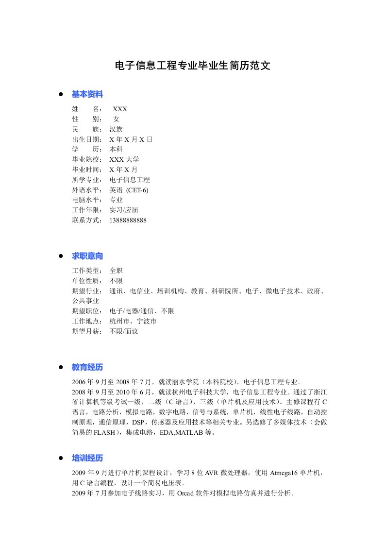 电子信息工程专业毕业生简历范文