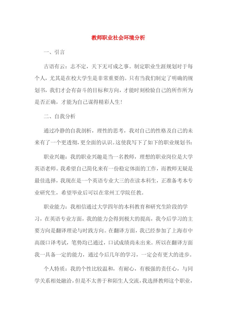 教师职业社会环境分析