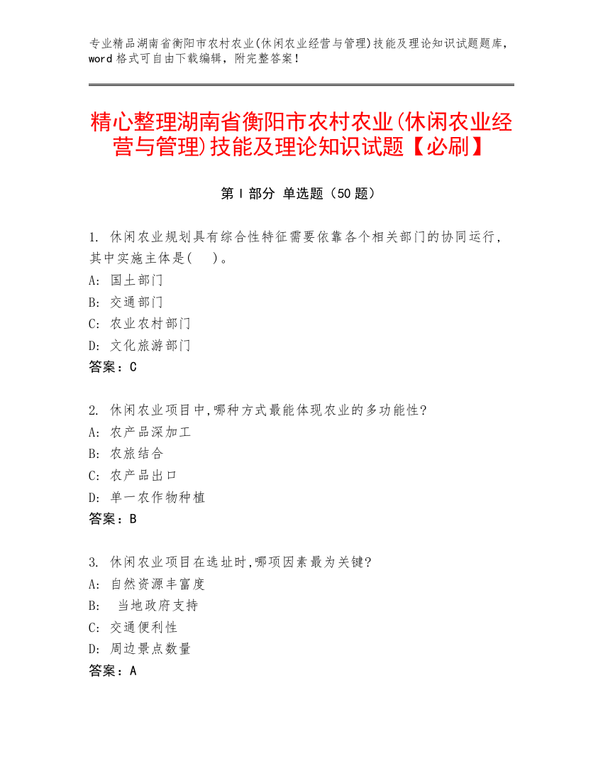 精心整理湖南省衡阳市农村农业(休闲农业经营与管理)技能及理论知识试题【必刷】