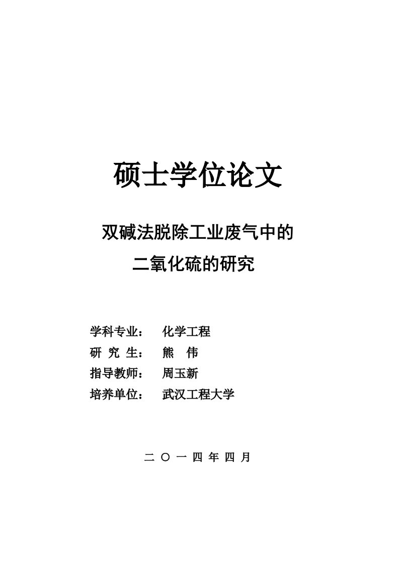 双碱法脱除工业废气中的二氧化硫