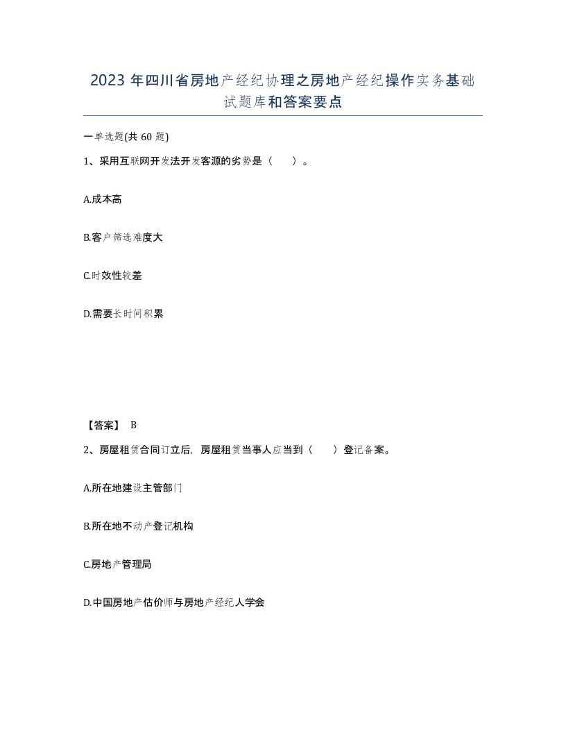 2023年四川省房地产经纪协理之房地产经纪操作实务基础试题库和答案要点