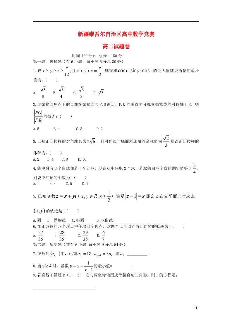 新疆全国高中数学联合竞赛试题（新疆卷）