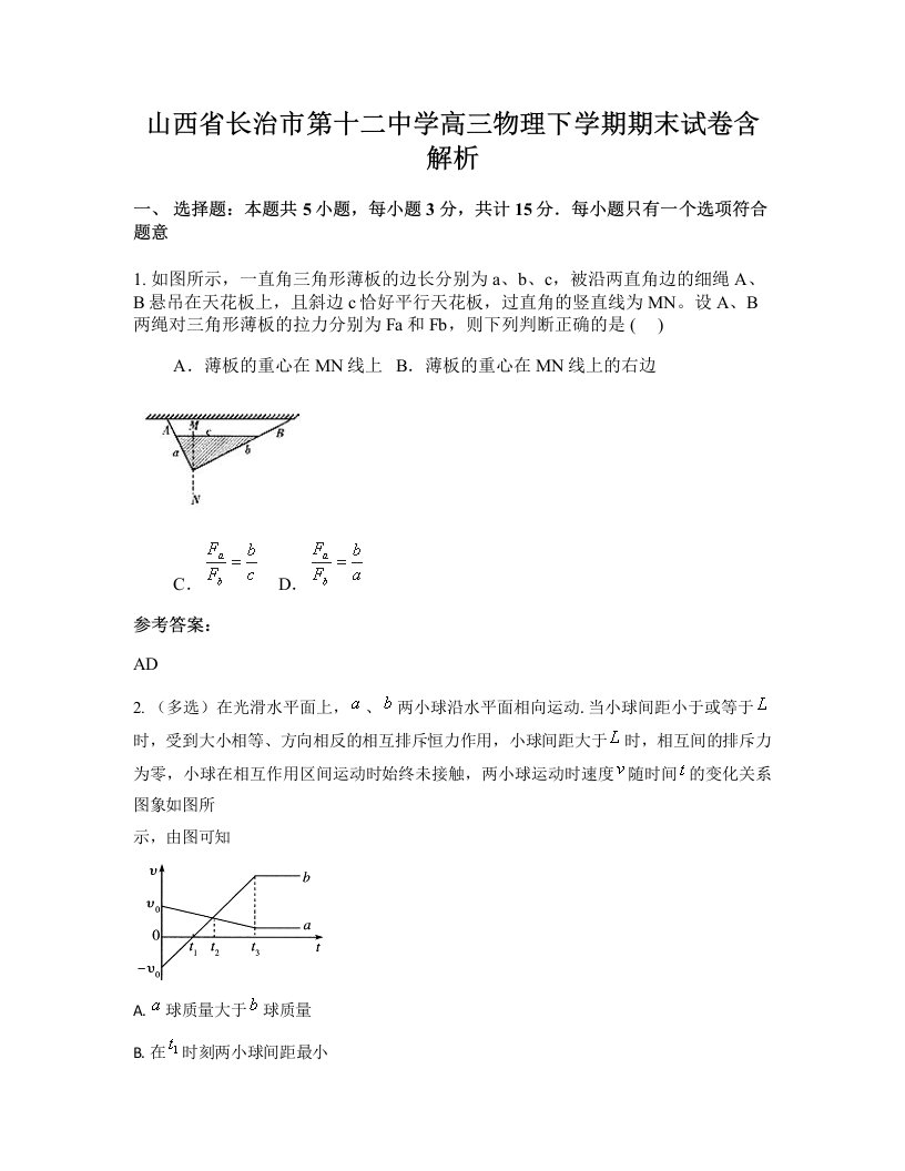 山西省长治市第十二中学高三物理下学期期末试卷含解析