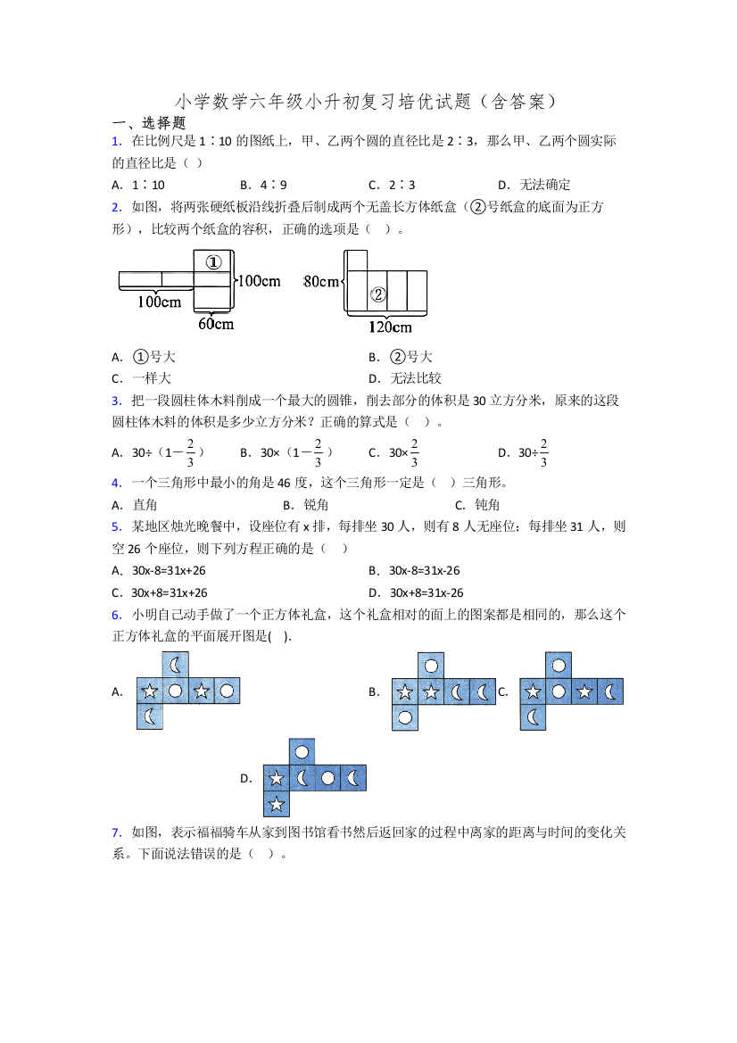 小学数学六年级小升初复习培优试题(含答案)