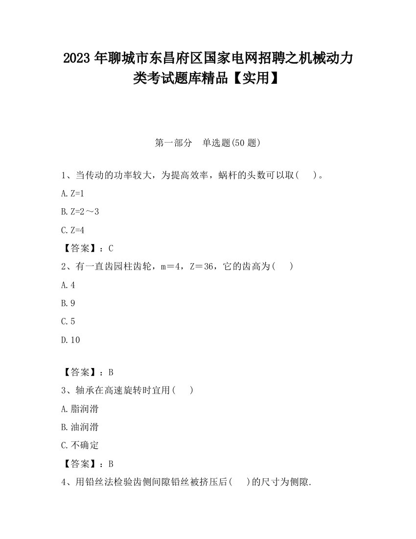 2023年聊城市东昌府区国家电网招聘之机械动力类考试题库精品【实用】