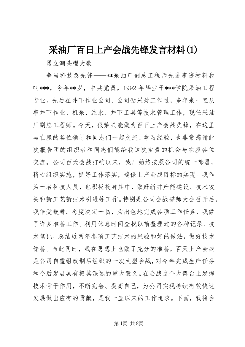 采油厂百日上产会战先锋发言材料(2)