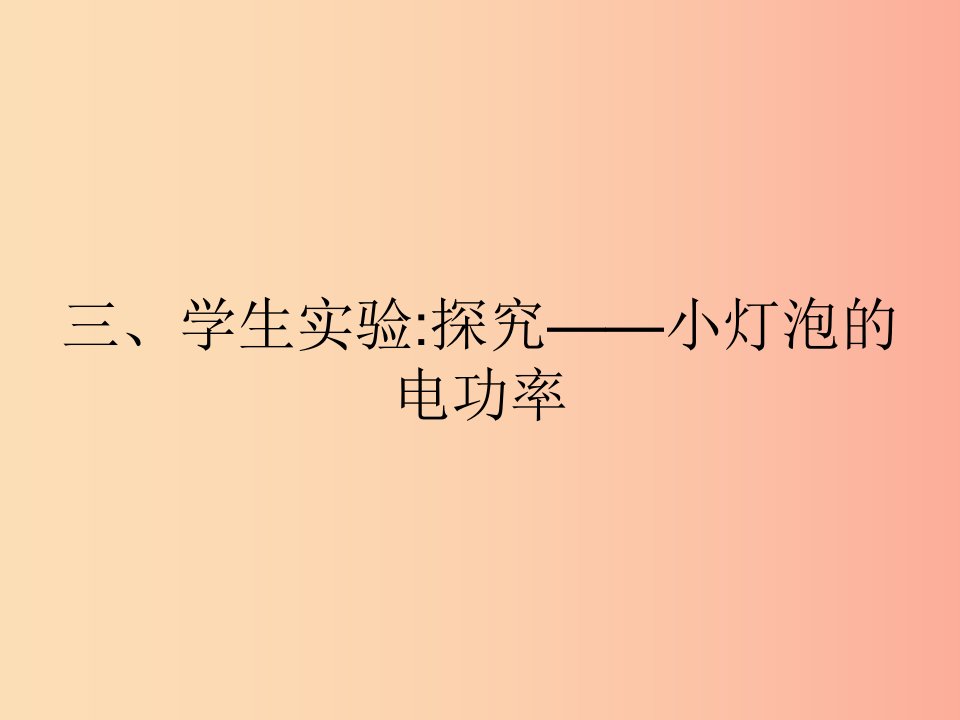 九年级物理全册13.3学生实验：探究____小灯泡的电功率课件（新版）北师大版