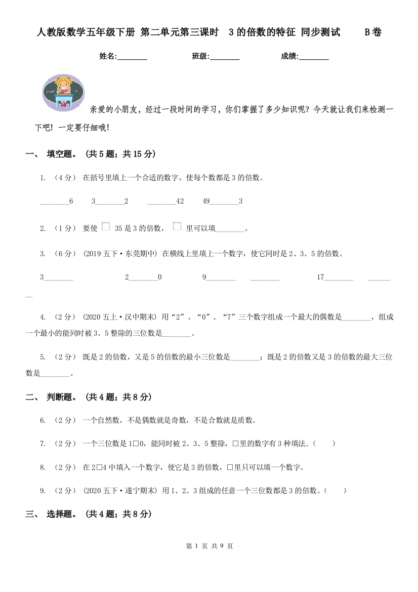 人教版数学五年级下册-第二单元第三课时3的倍数的特征-同步测试-B卷