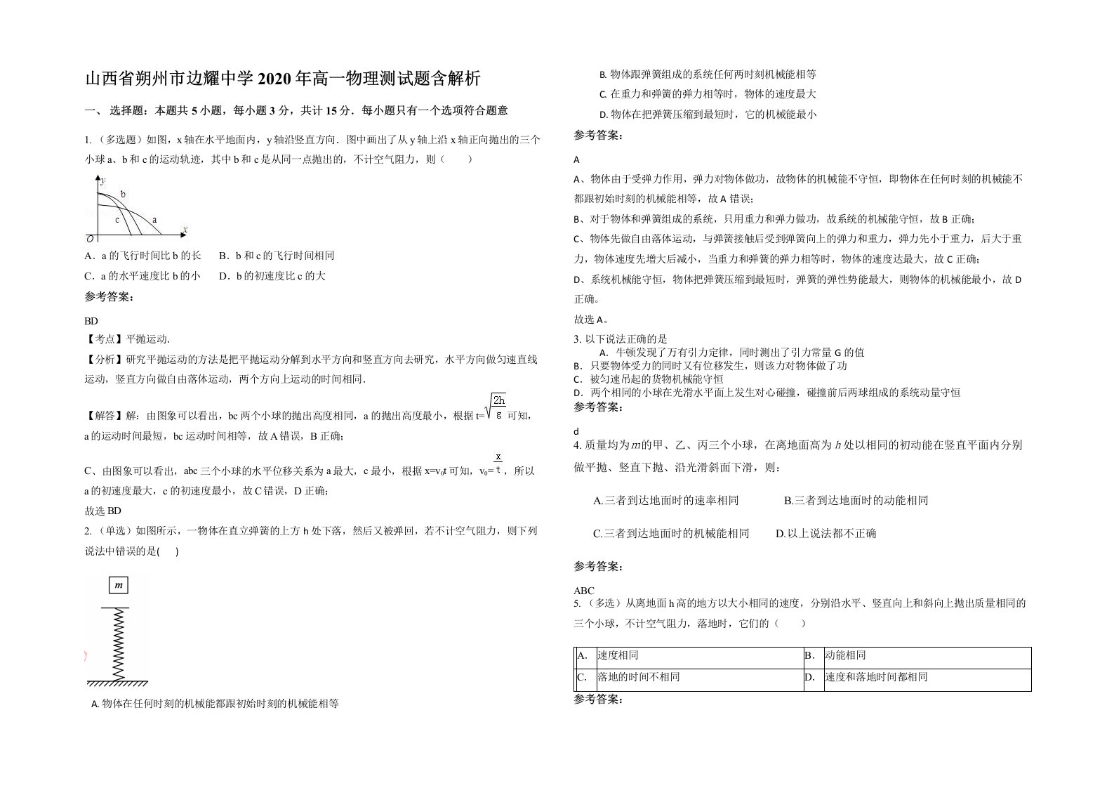 山西省朔州市边耀中学2020年高一物理测试题含解析