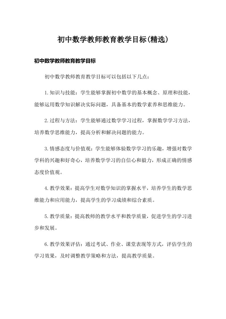 初中数学教师教育教学目标(精选)