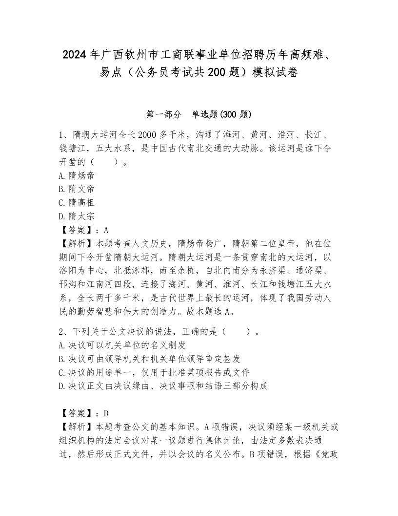 2024年广西钦州市工商联事业单位招聘历年高频难、易点（公务员考试共200题）模拟试卷及答案（各地真题）