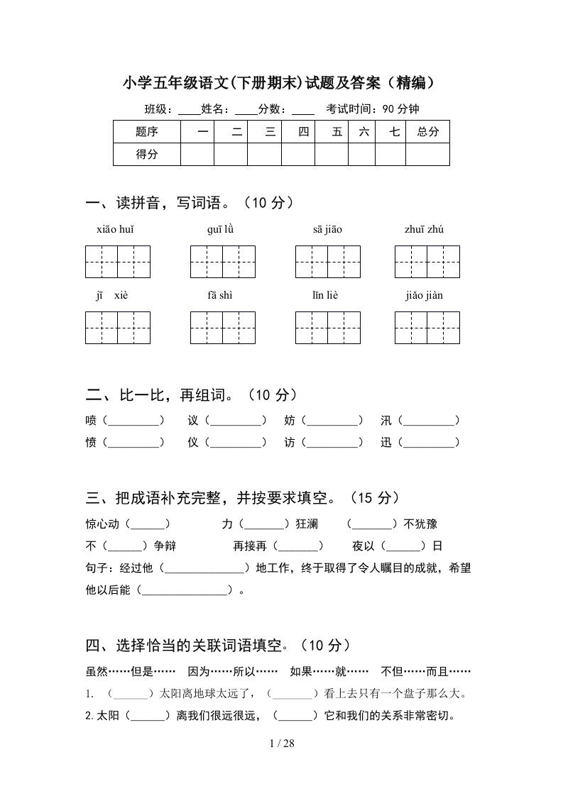 小学五年级语文下册期末试题及答案精编5套