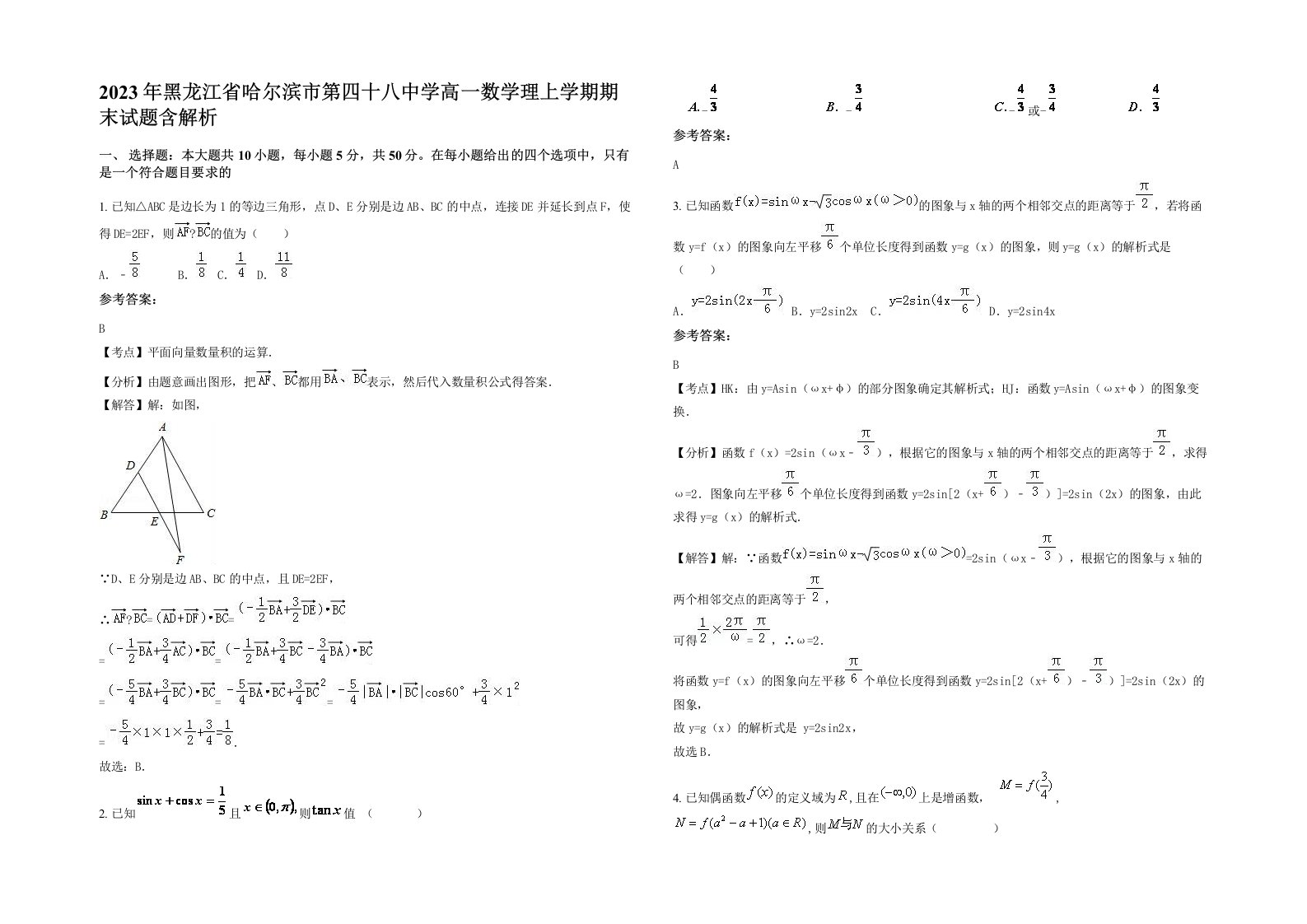 2023年黑龙江省哈尔滨市第四十八中学高一数学理上学期期末试题含解析