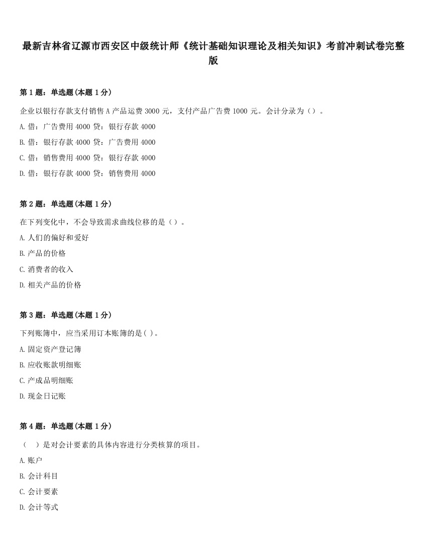 最新吉林省辽源市西安区中级统计师《统计基础知识理论及相关知识》考前冲刺试卷完整版