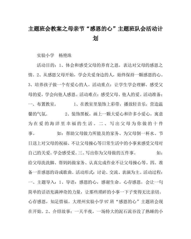 主题班会教案之母亲节“感恩的心”主题班队会活动计划