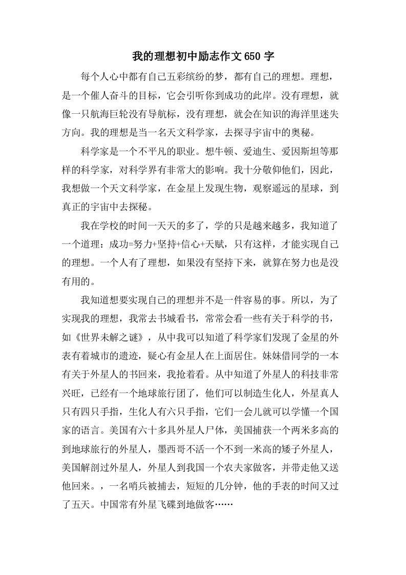 我的理想初中励志作文650字