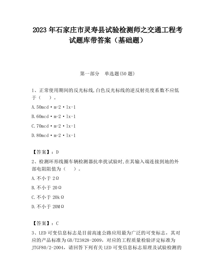 2023年石家庄市灵寿县试验检测师之交通工程考试题库带答案（基础题）