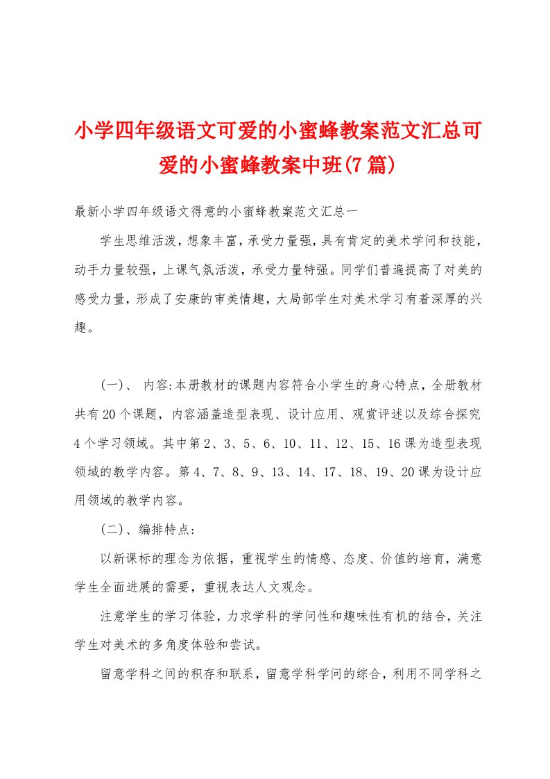 小学四年级语文可爱的小蜜蜂教案范文汇总可爱的小蜜蜂教案中班(7篇)