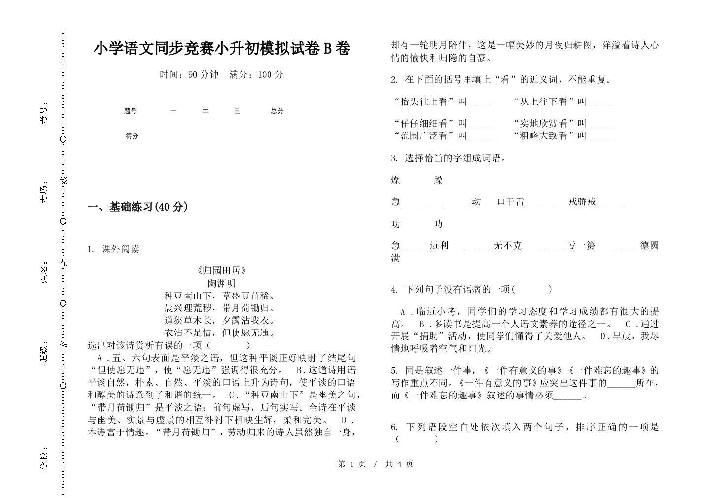 小学语文同步竞赛小升初模拟试卷B卷