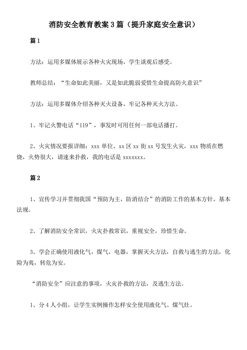 消防安全教育教案3篇（提升家庭安全意识）