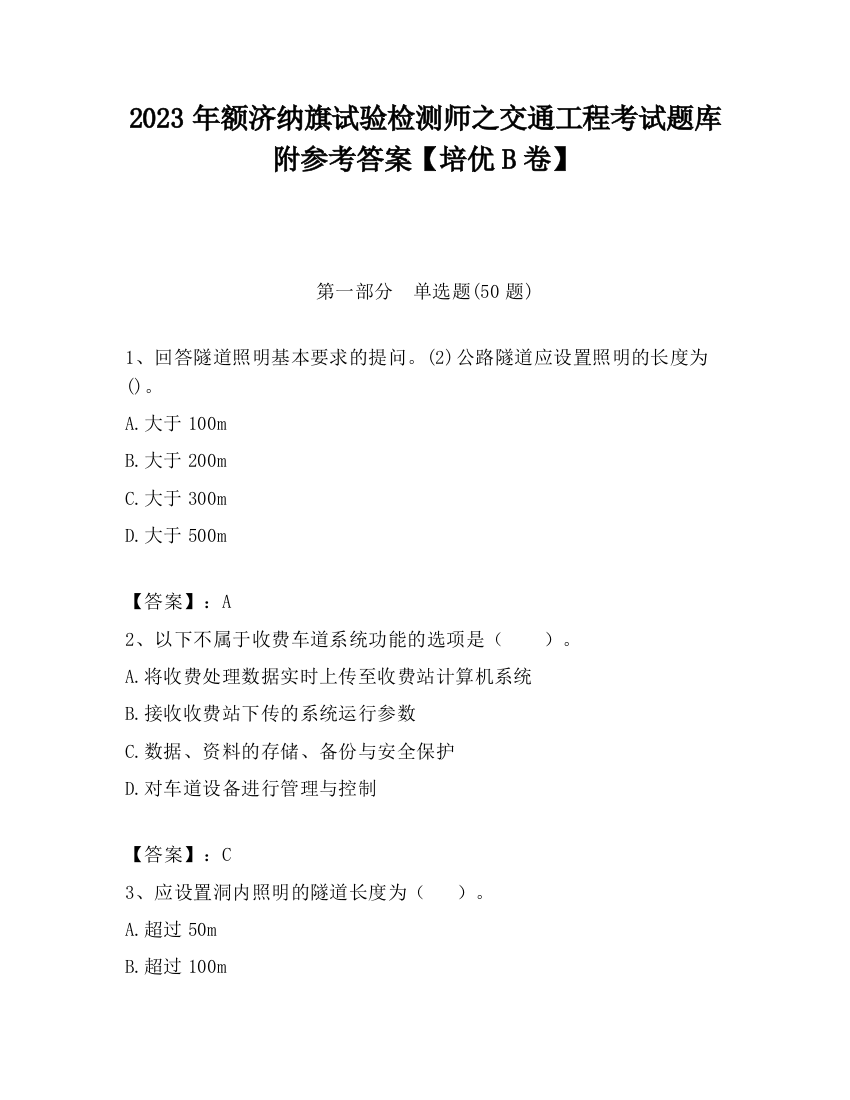 2023年额济纳旗试验检测师之交通工程考试题库附参考答案【培优B卷】