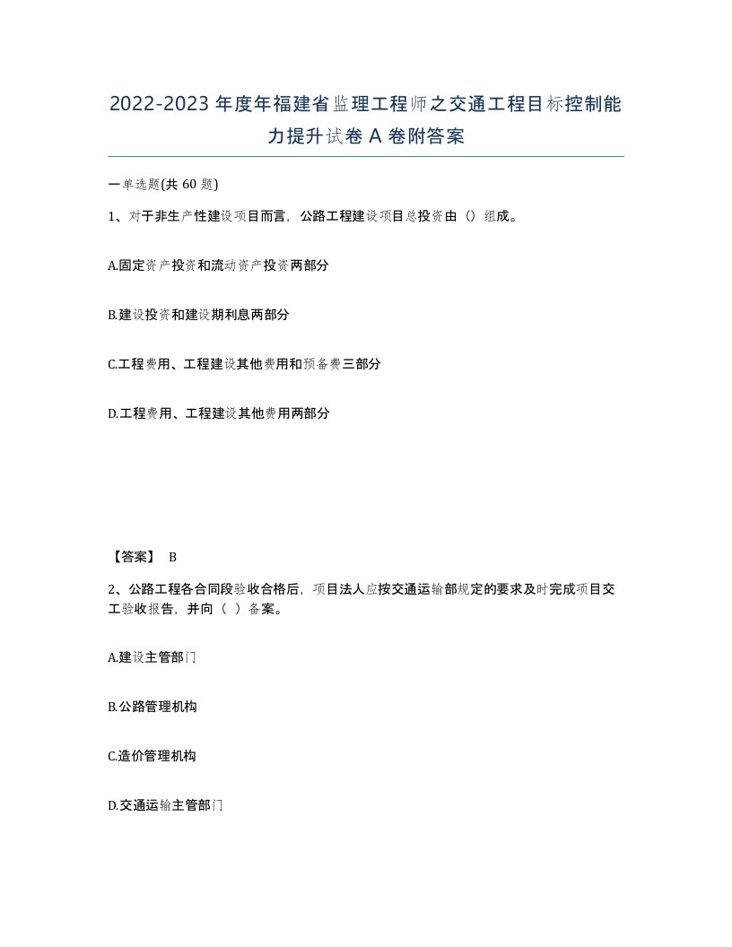 2022-2023年度年福建省监理工程师之交通工程目标控制能力提升试卷A卷附答案