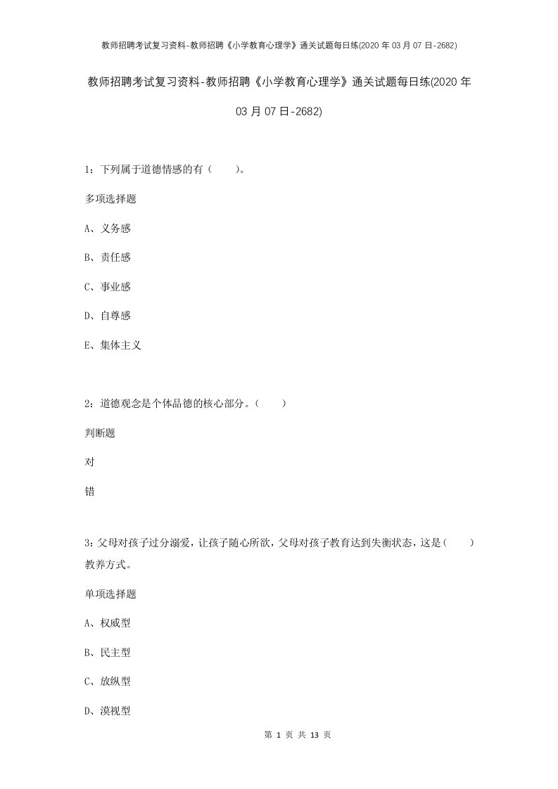 教师招聘考试复习资料-教师招聘小学教育心理学通关试题每日练2020年03月07日-2682