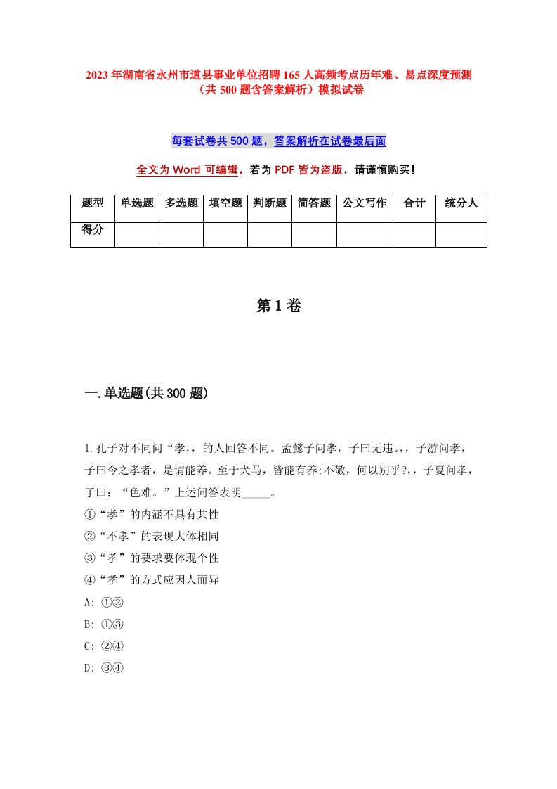 2023年湖南省永州市道县事业单位招聘165人高频考点历年难易点深度预测共500题含答案解析模拟试卷