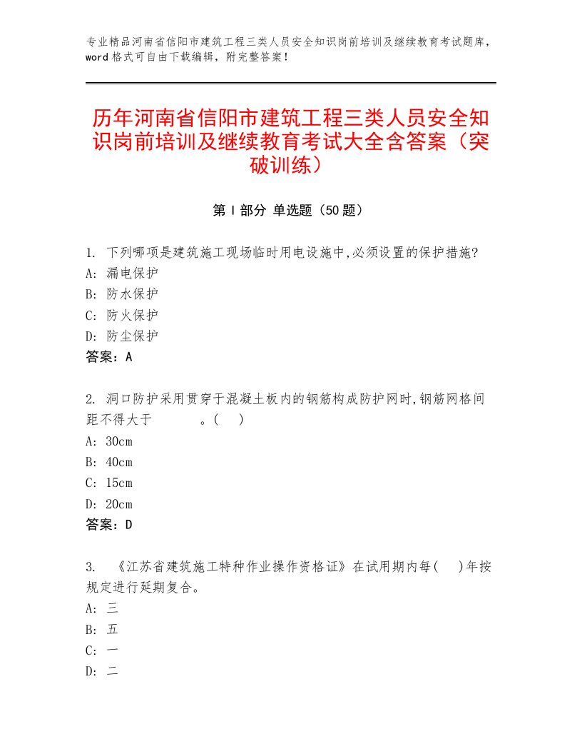 历年河南省信阳市建筑工程三类人员安全知识岗前培训及继续教育考试大全含答案（突破训练）