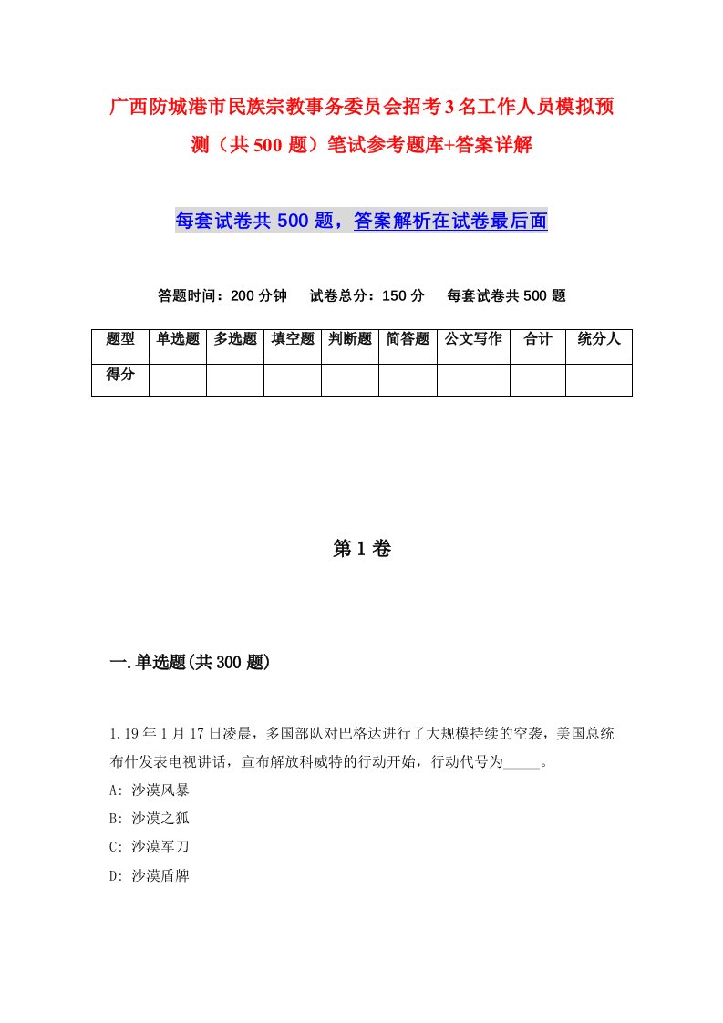 广西防城港市民族宗教事务委员会招考3名工作人员模拟预测共500题笔试参考题库答案详解