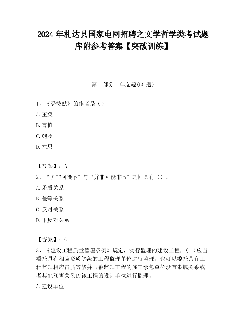 2024年札达县国家电网招聘之文学哲学类考试题库附参考答案【突破训练】