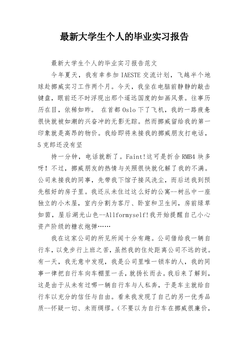 最新大学生个人的毕业实习报告