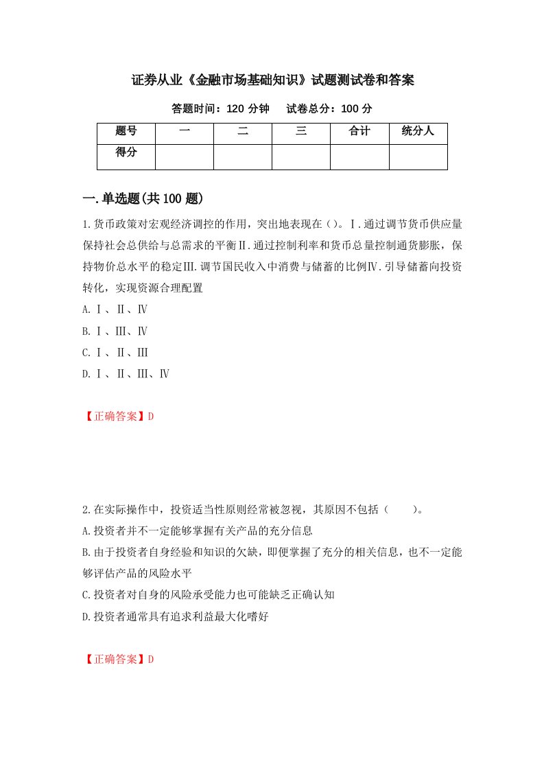 证券从业金融市场基础知识试题测试卷和答案第57期