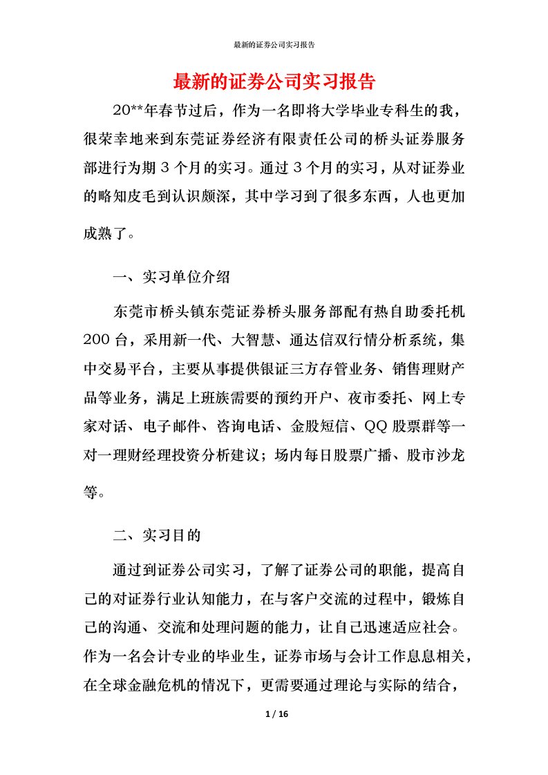 最新的证券公司实习报告