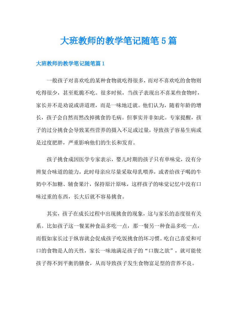 大班教师的教学笔记随笔5篇