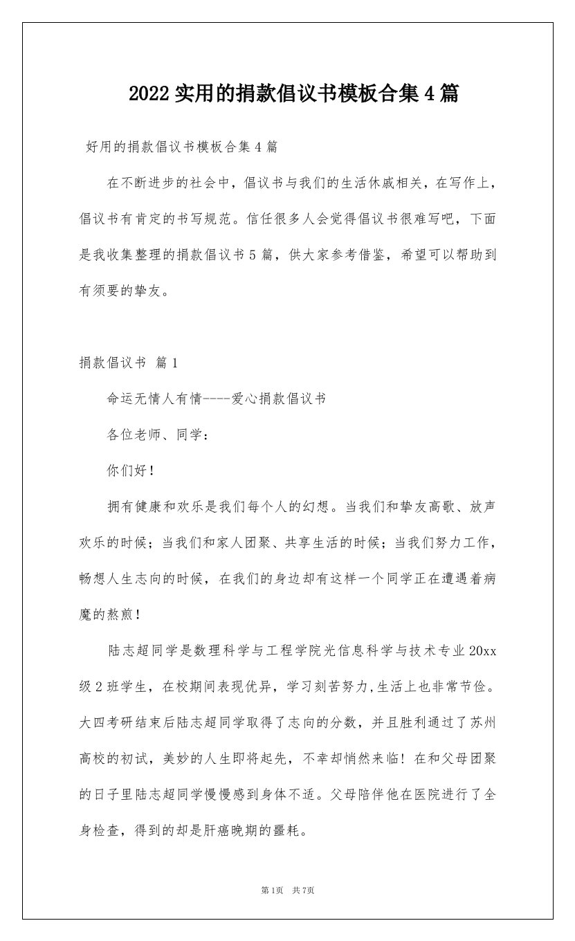 2022实用的捐款倡议书模板合集4篇