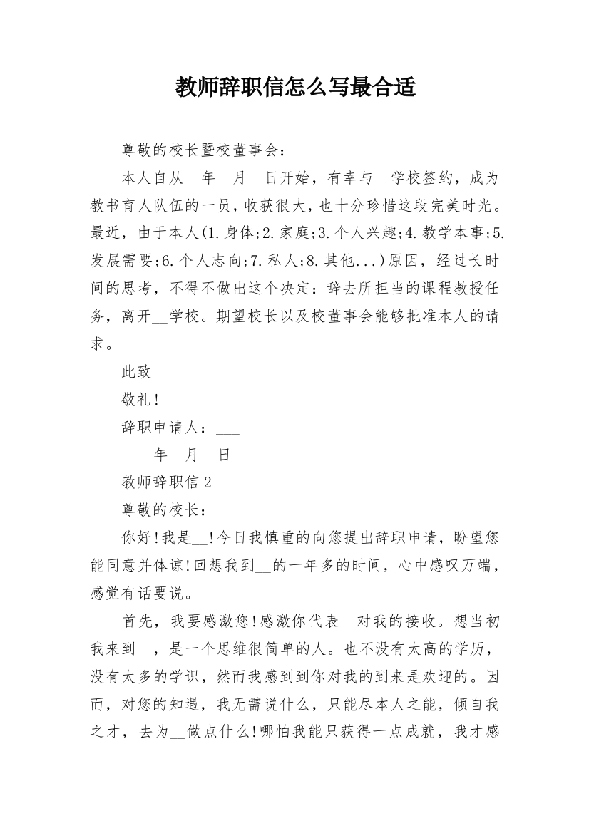 教师辞职信怎么写最合适