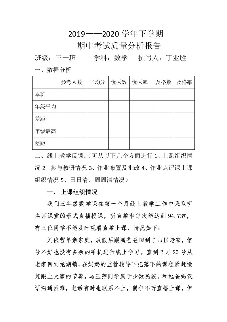 小学数学线上教学质量分析报告