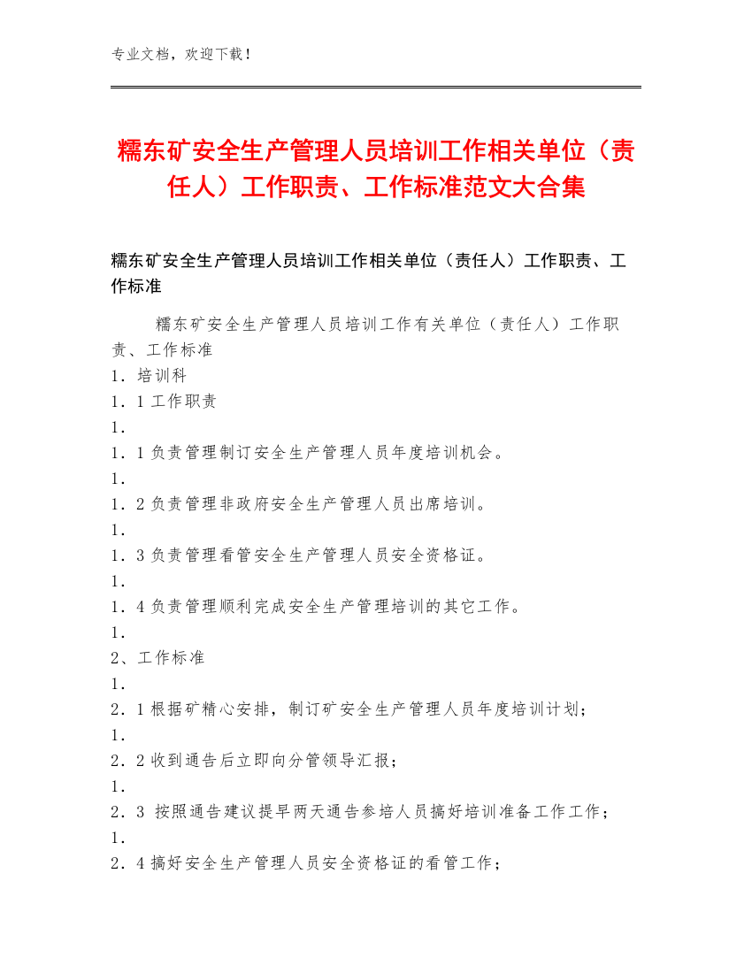 糯东矿安全生产管理人员培训工作相关单位（责任人）工作职责、工作标准范文大合集