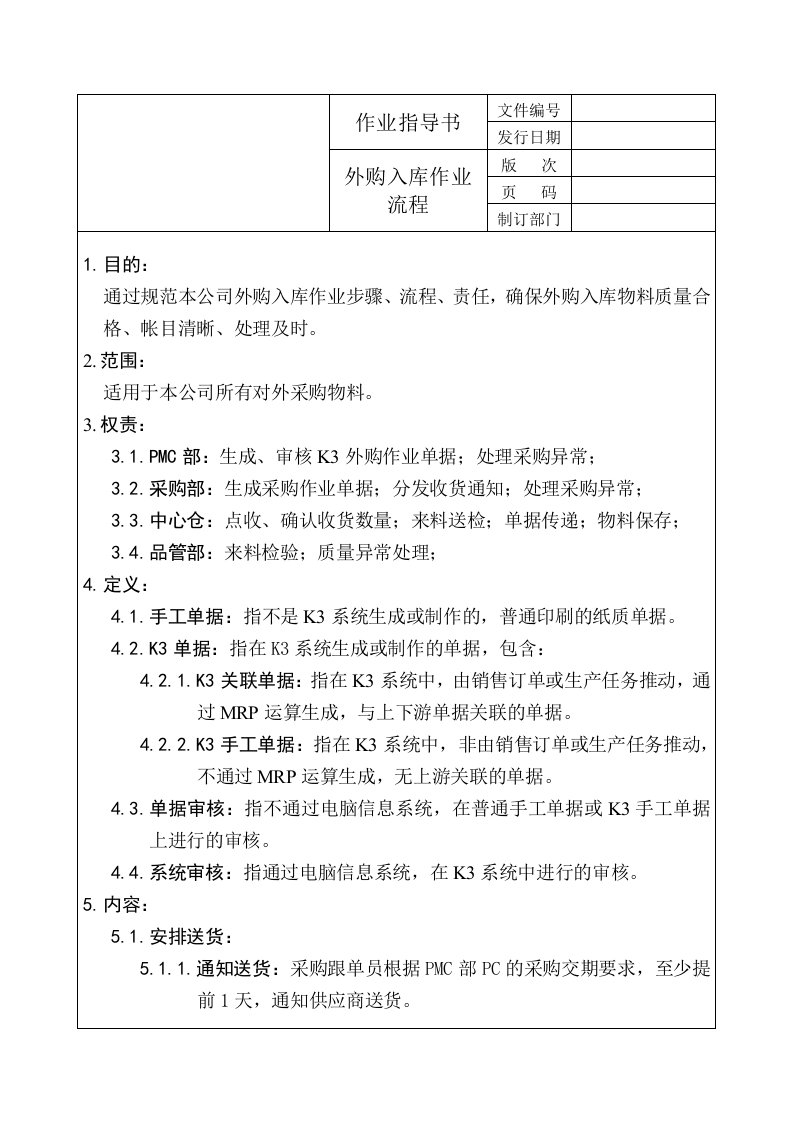 物控管理程序外购入库作业流程正文