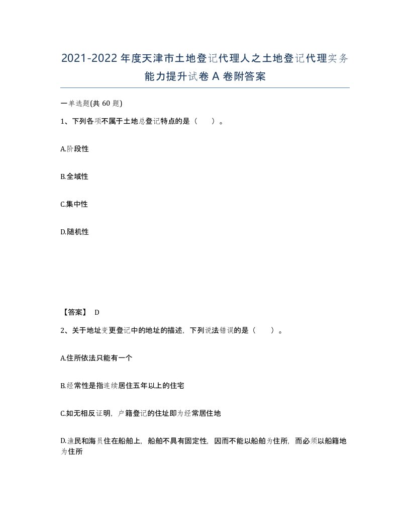 2021-2022年度天津市土地登记代理人之土地登记代理实务能力提升试卷A卷附答案